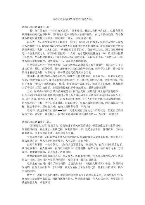 西游记读后感800字左右(精选5篇)