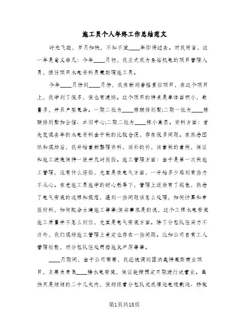 施工员个人年终工作总结范文(5篇)