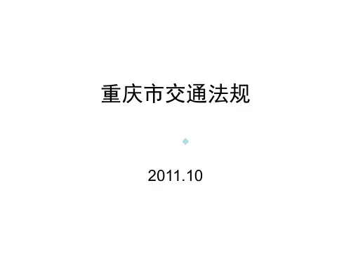 重庆市交通法规