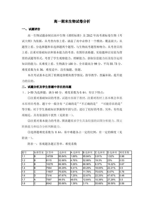 高一期末生物试卷分析