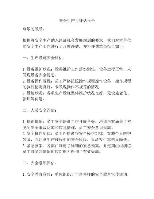 安全生产月评估报告
