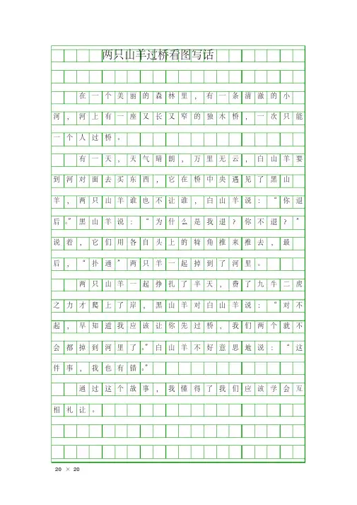 (二年级作文)两只山羊过桥看图写话.pdf