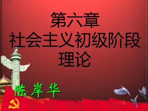 《毛中特第六章》PPT课件