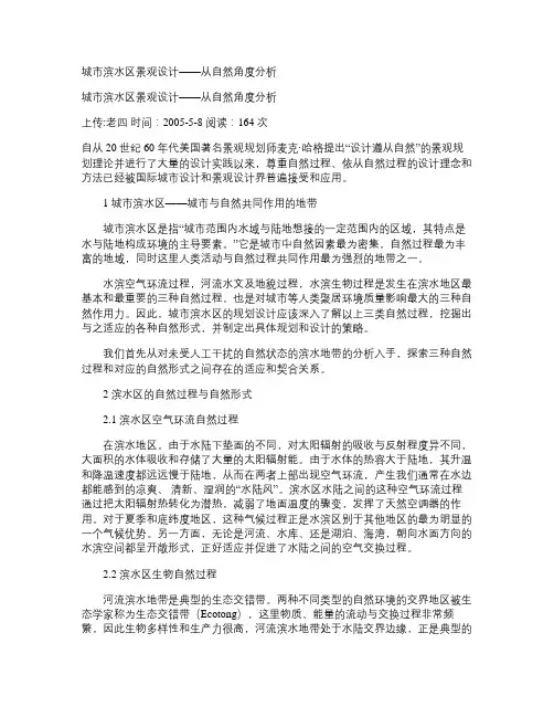城市滨水区景观设计――从自然角度分析要点