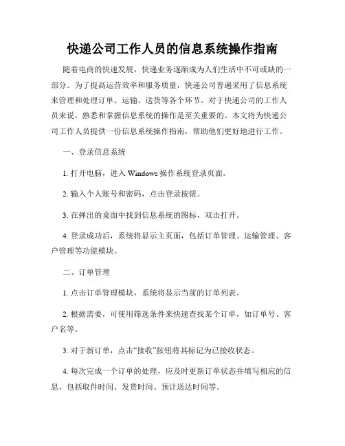 快递公司工作人员的信息系统操作指南