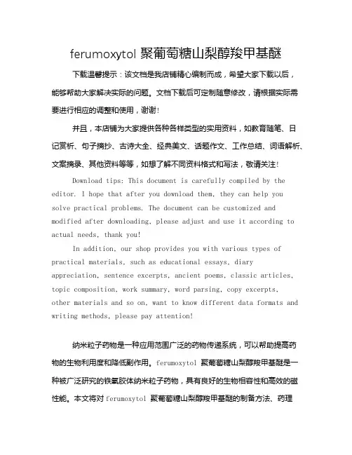 ferumoxytol 聚葡萄糖山梨醇羧甲基醚