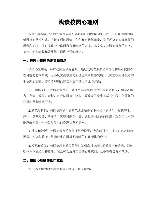 浅谈校园心理剧