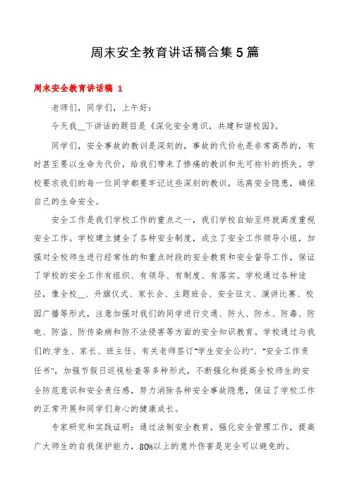 周末安全教育讲话稿合集5篇
