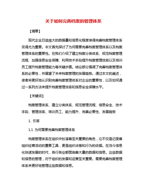 关于如何完善档案的管理体系