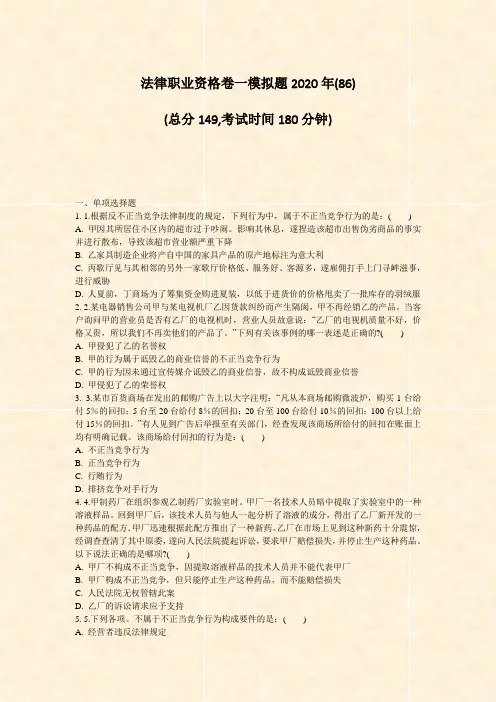 法律职业资格卷一模拟题2020年(86)_真题-无答案(805)(88)