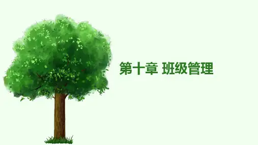 《教育学原理》 班级管理与班主任工作