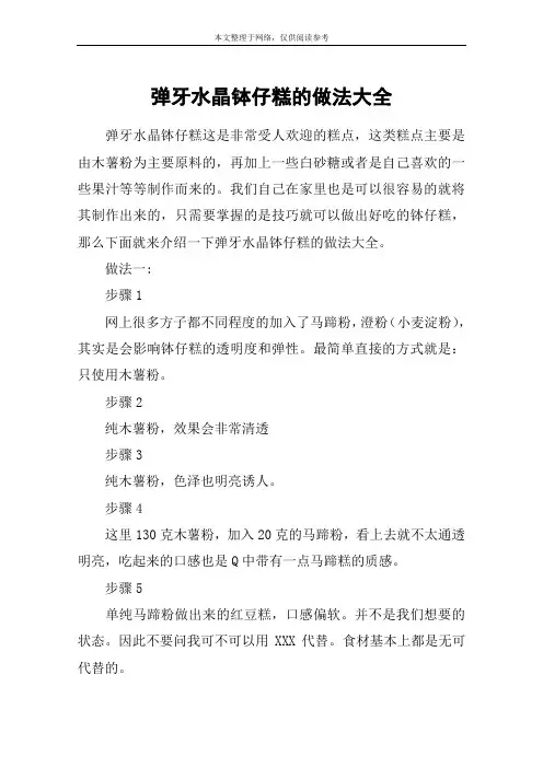 弹牙水晶钵仔糕的做法大全