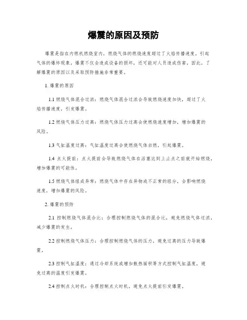 爆震的原因及预防