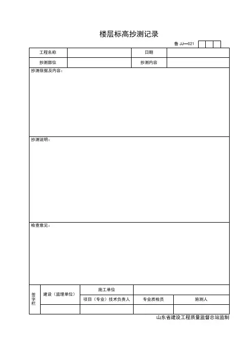 JJ021楼层标高抄测记录