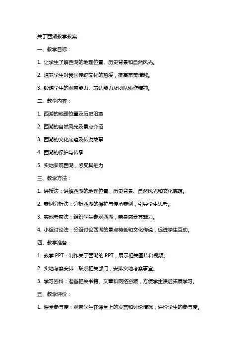 关于西湖教学教案