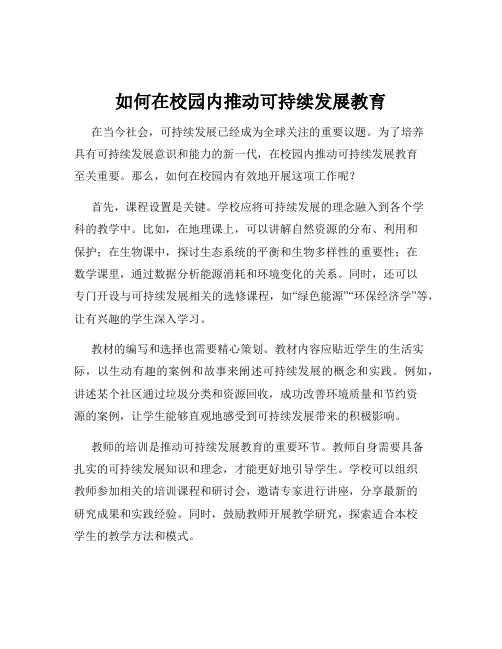 如何在校园内推动可持续发展教育