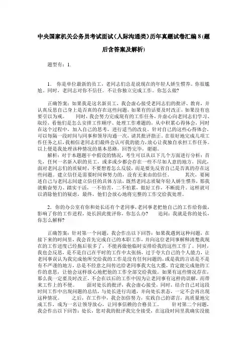 中央国家机关公务员考试面试(人际沟通类)历年真题试卷汇编8(题