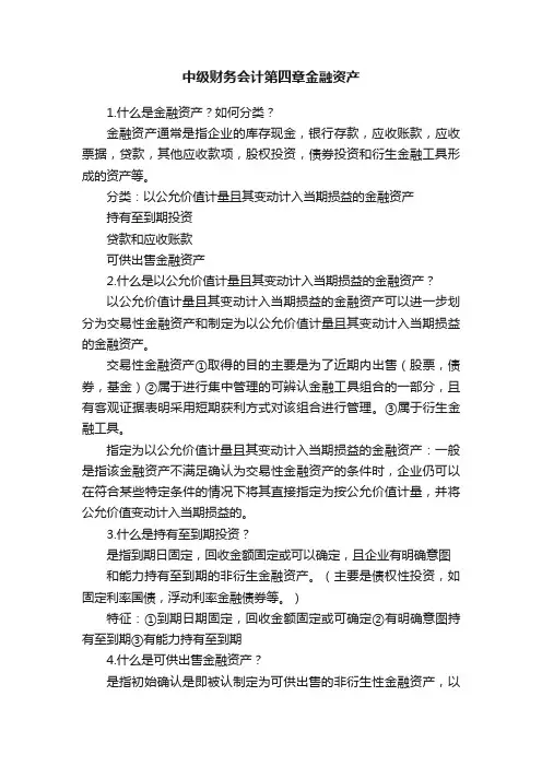 中级财务会计第四章金融资产