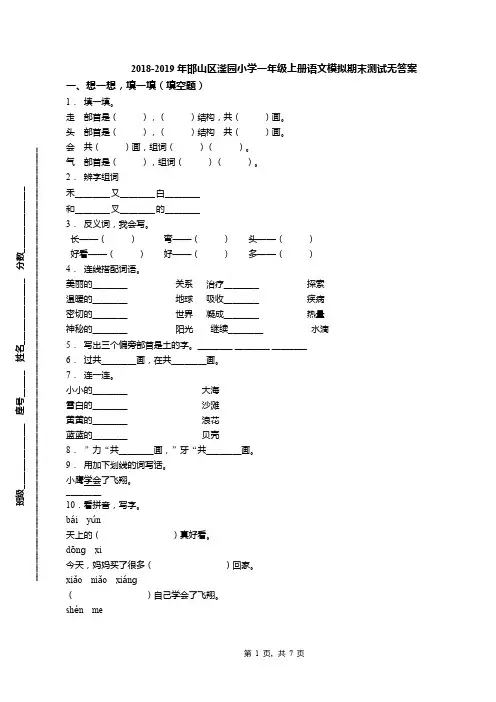 2018-2019年邯山区滏园小学一年级上册语文模拟期末测试无答案