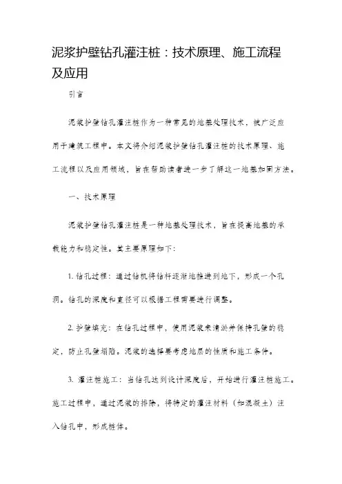 泥浆护壁钻孔灌注桩