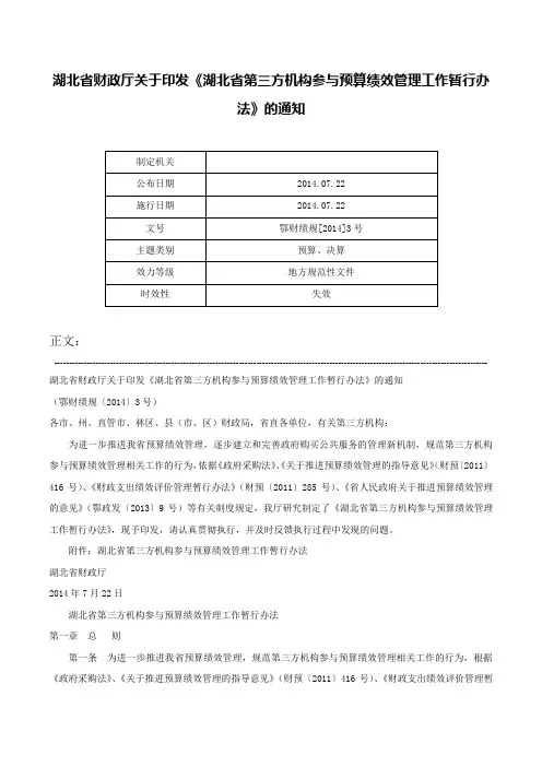 湖北省财政厅关于印发《湖北省第三方机构参与预算绩效管理工作暂行办法》的通知-鄂财绩规[2014]3号