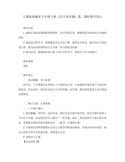 人教版部编本五年级下册《汉字真有趣》第二课时教学设计