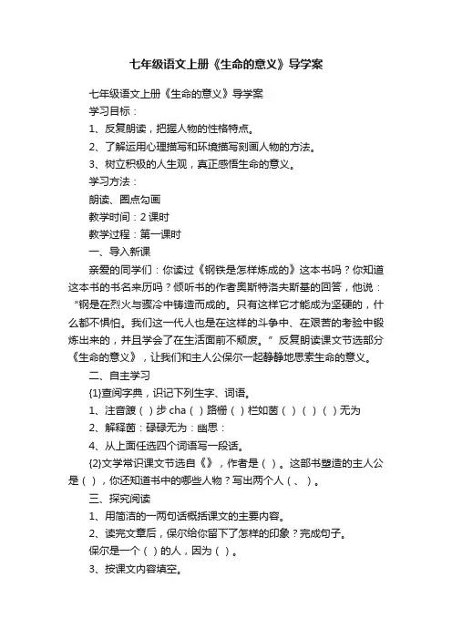 七年级语文上册《生命的意义》导学案