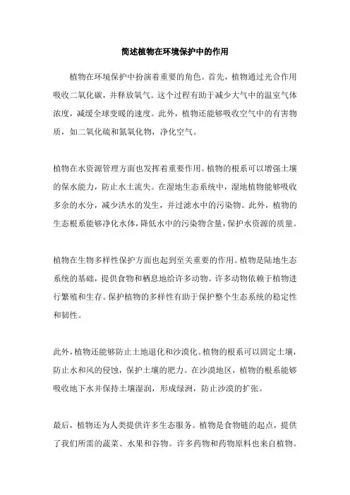 简述植物在环境保护中的作用