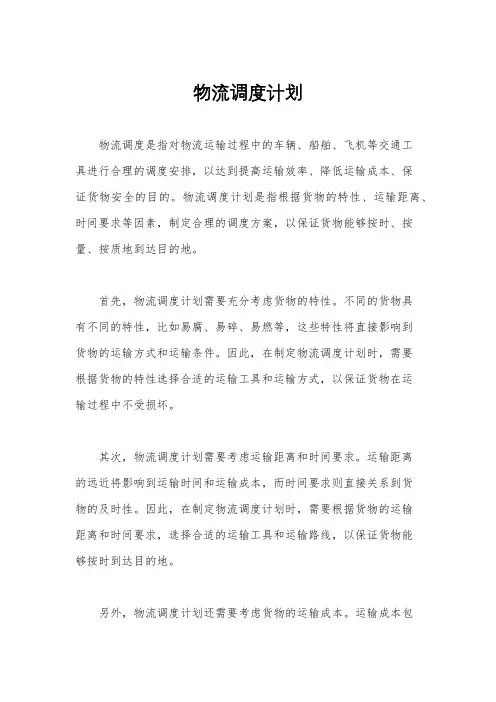 物流调度计划