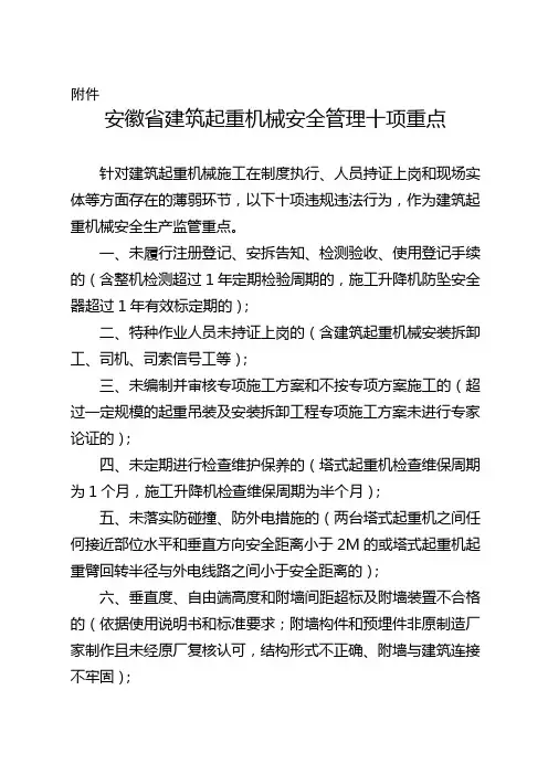 安徽省建筑起重机械安全管理十项重点