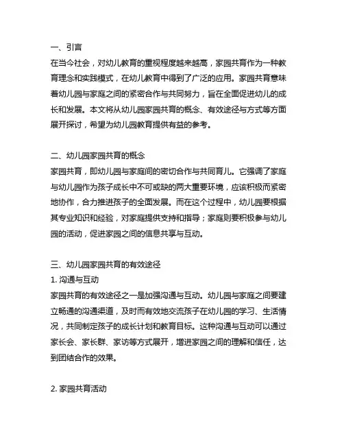 幼儿园家园共育的有效途径与方式 幼儿园家园共育
