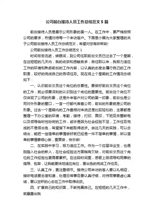 公司前台接待人员工作总结范文5篇