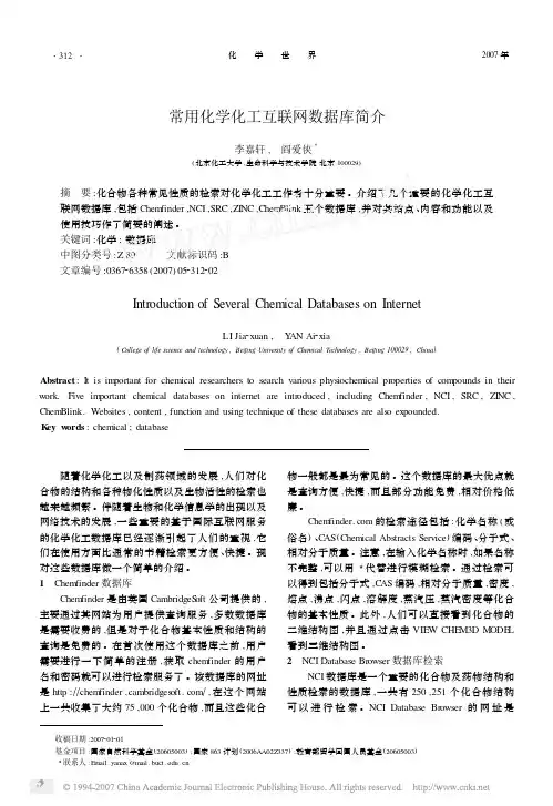 常用化学化工互联网数据库简介