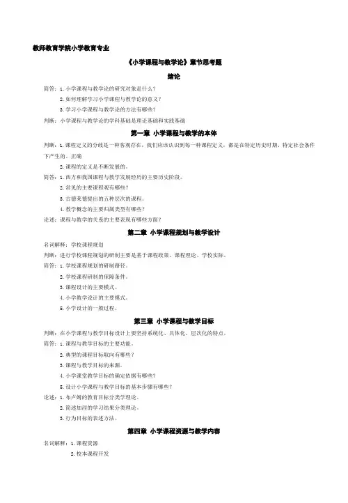 《小学课程与教学论》章节思考题及答案