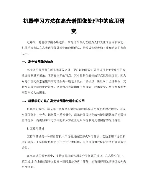 机器学习方法在高光谱图像处理中的应用研究
