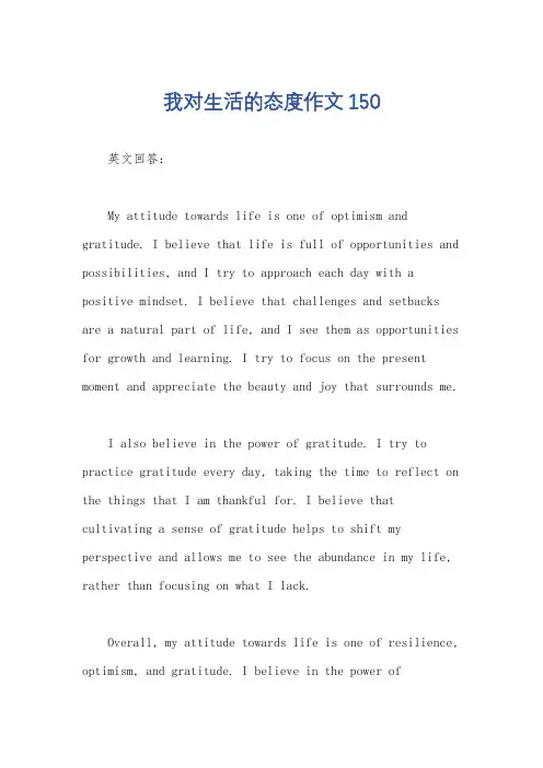 我对生活的态度作文150