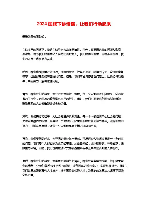 2024国旗下讲话稿：让我们行动起来