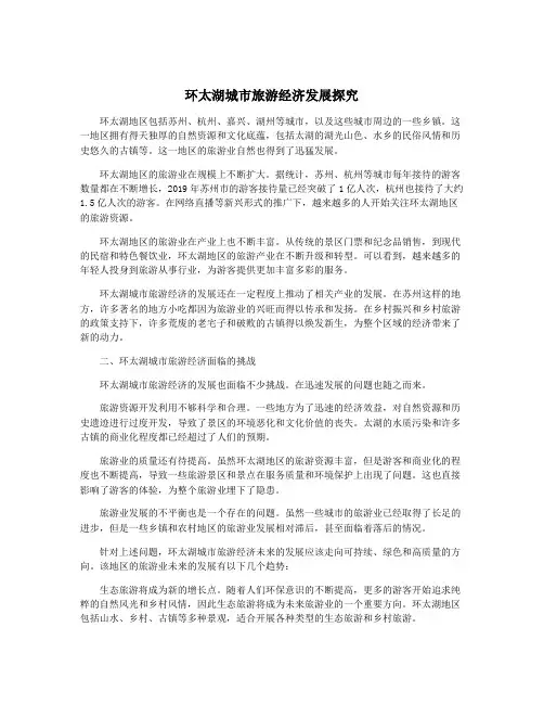 环太湖城市旅游经济发展探究