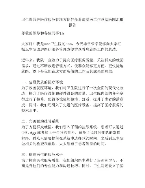 卫生院改进医疗服务管理方便群众看病就医工作总结医院汇报报告