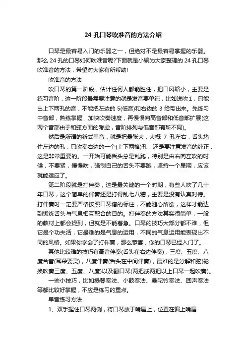 24孔口琴吹准音的方法介绍