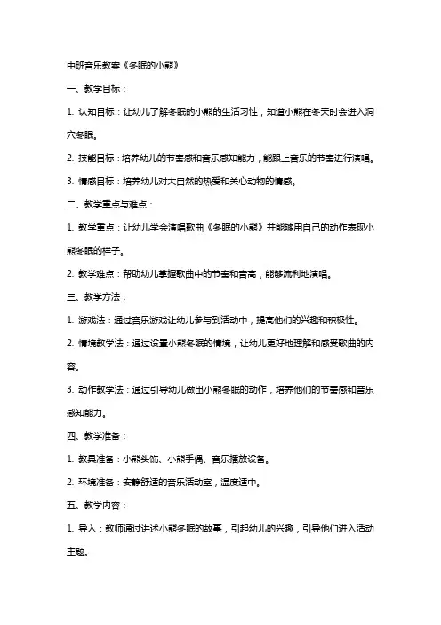 中班音乐教案《冬眠的小熊》