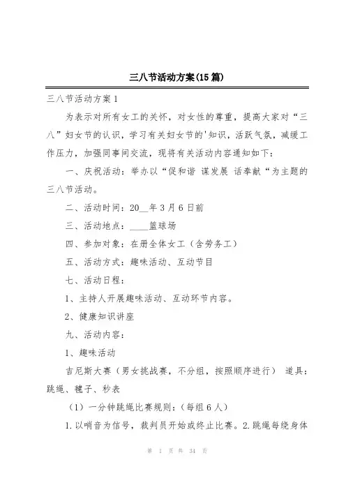 三八节活动方案(15篇)
