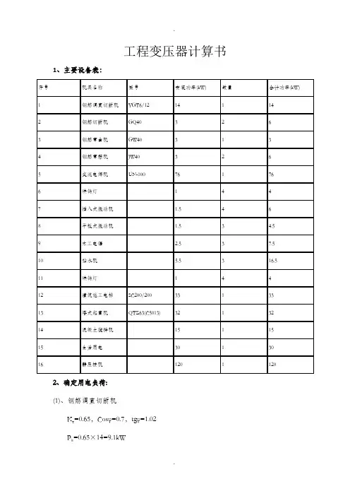 工程常用(临时用电)的变压器计算书