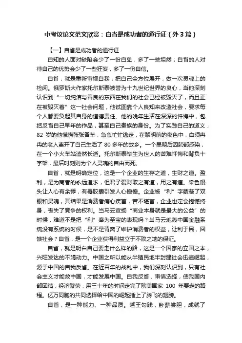 中考议论文范文欣赏：自省是成功者的通行证（外3篇）