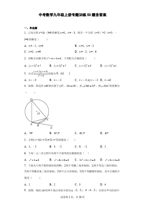 中考数学九年级上册专题训练50题含答案