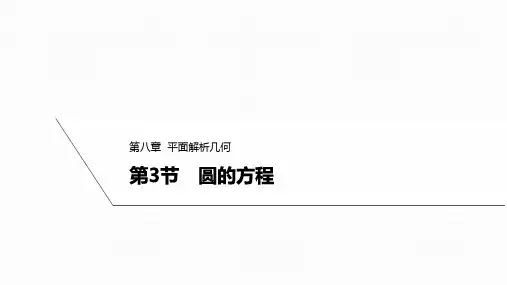 8.3圆的方程课件高三数学一轮复习