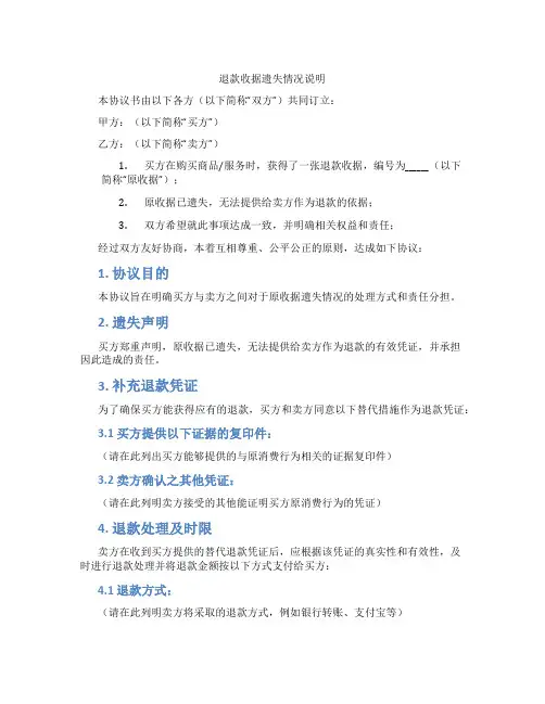 退款收据遗失情况说明