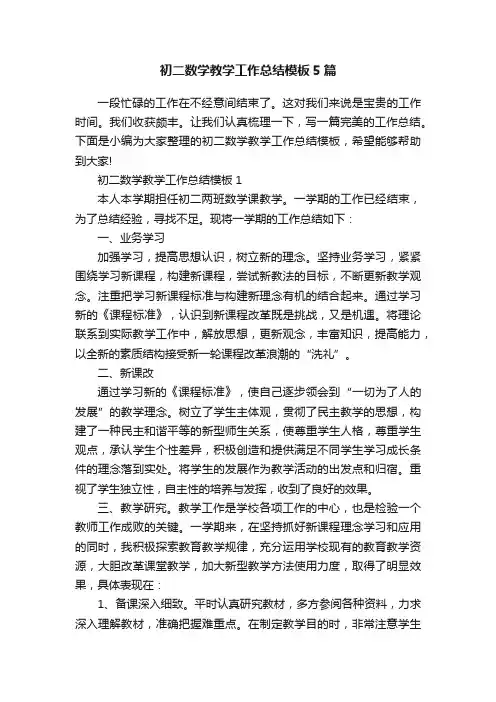初二数学教学工作总结模板5篇