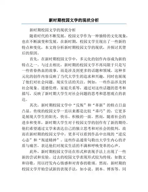 新时期校园文学的现状分析
