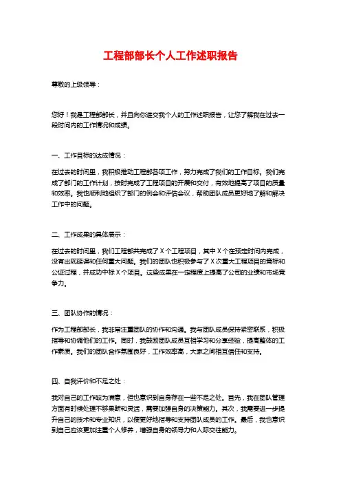 工程部部长个人工作述职报告